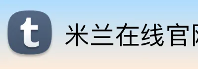 米兰在线官网 logo